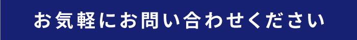 お気軽にお問い合わせください