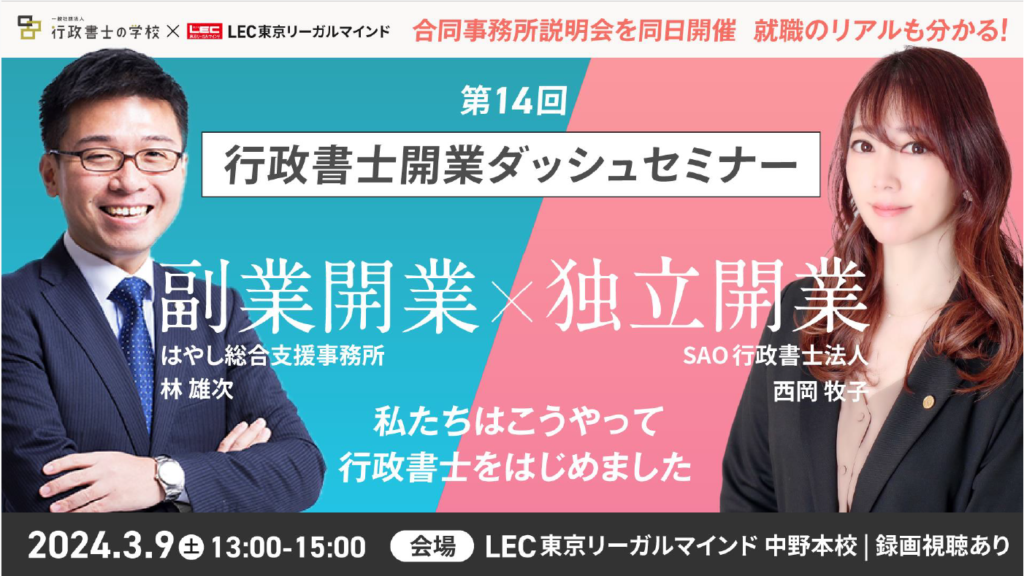 私たちはこうやって行政書士をはじめました（行政書士の学校　開業ダッシュセミナー）