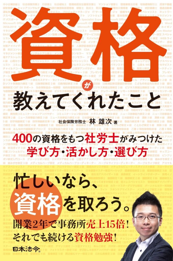 資格が教えてくれたこと　400の資格をもつ社労士がみつけた学び方・活かし方・選び方