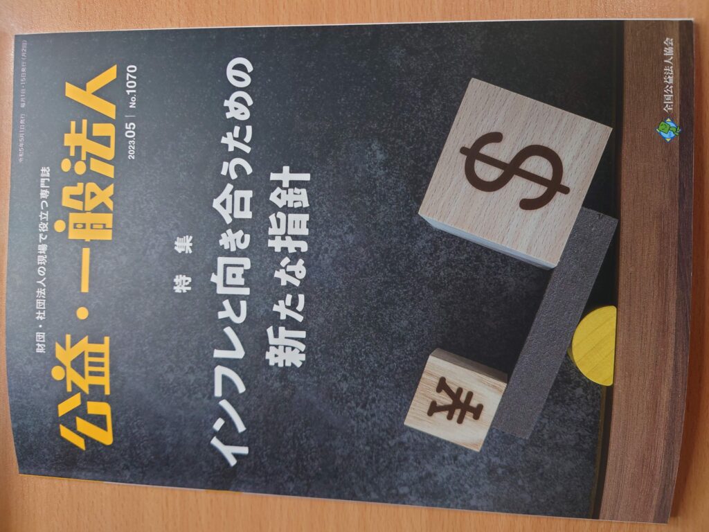 公益・一般法人2023年5月合併号「特集/インフレと向き合うための新たな指針」コスト削減のためのバックオフィスクラウド化