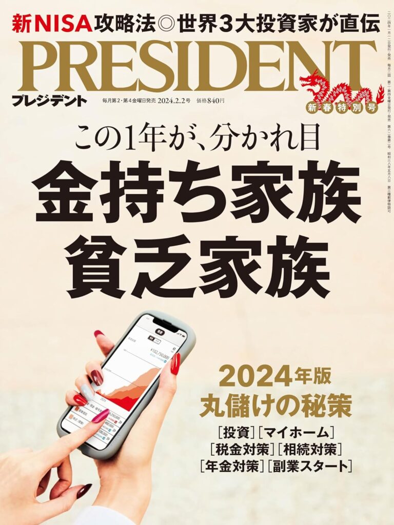 プレジデント2024年2/2号「金持ち家族 貧乏家族」50代からで、全然間に合う！これから需要が高まる「稼げる資格」7選