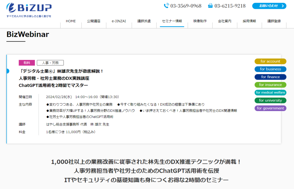 人事労務・社労士業務のDX実践講座＆ChatGPT活用術を2時間でマスター（ビズアップ総研）