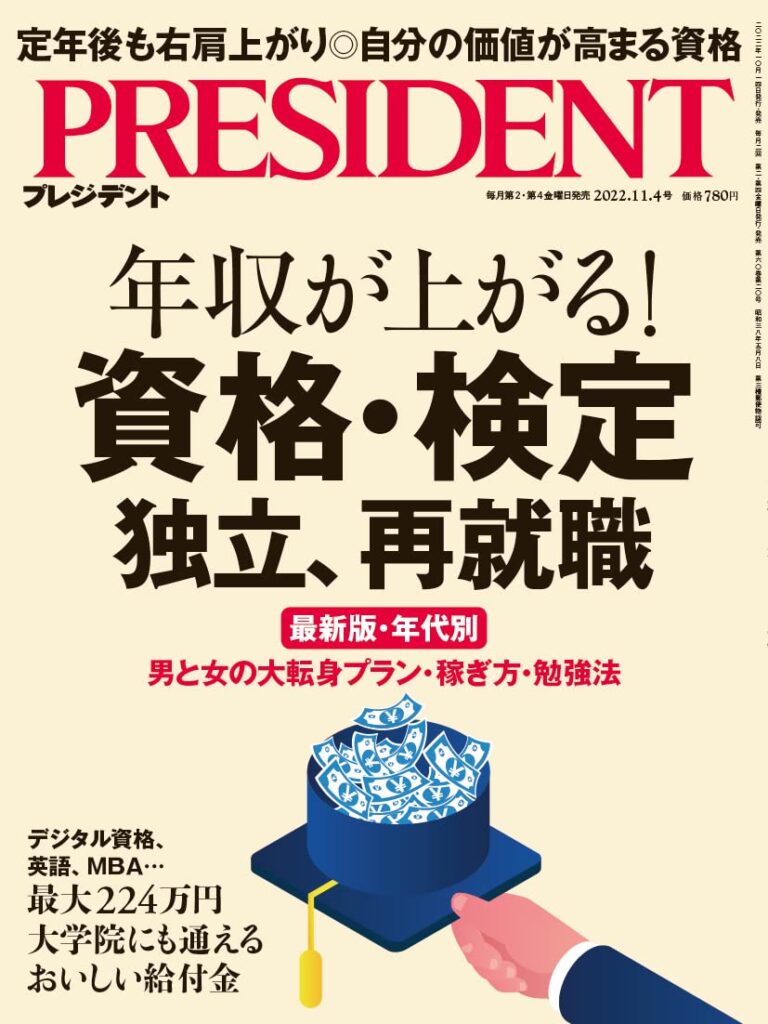 プレジデント2022年11/4号「年収が上がる！資格・検定　独立、再就職」最新最強「資格の掛け合わせ」