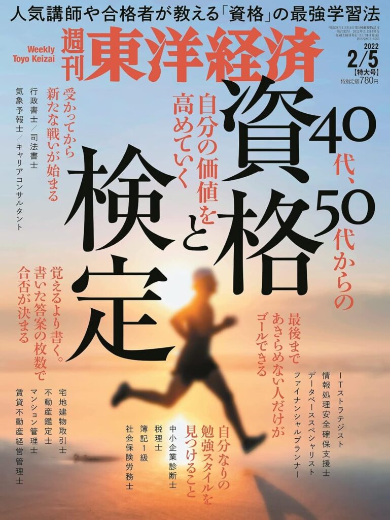 週刊東洋経済 2022年2/5特大号「40代、50代からの資格と検定」最強『資格の掛け算』