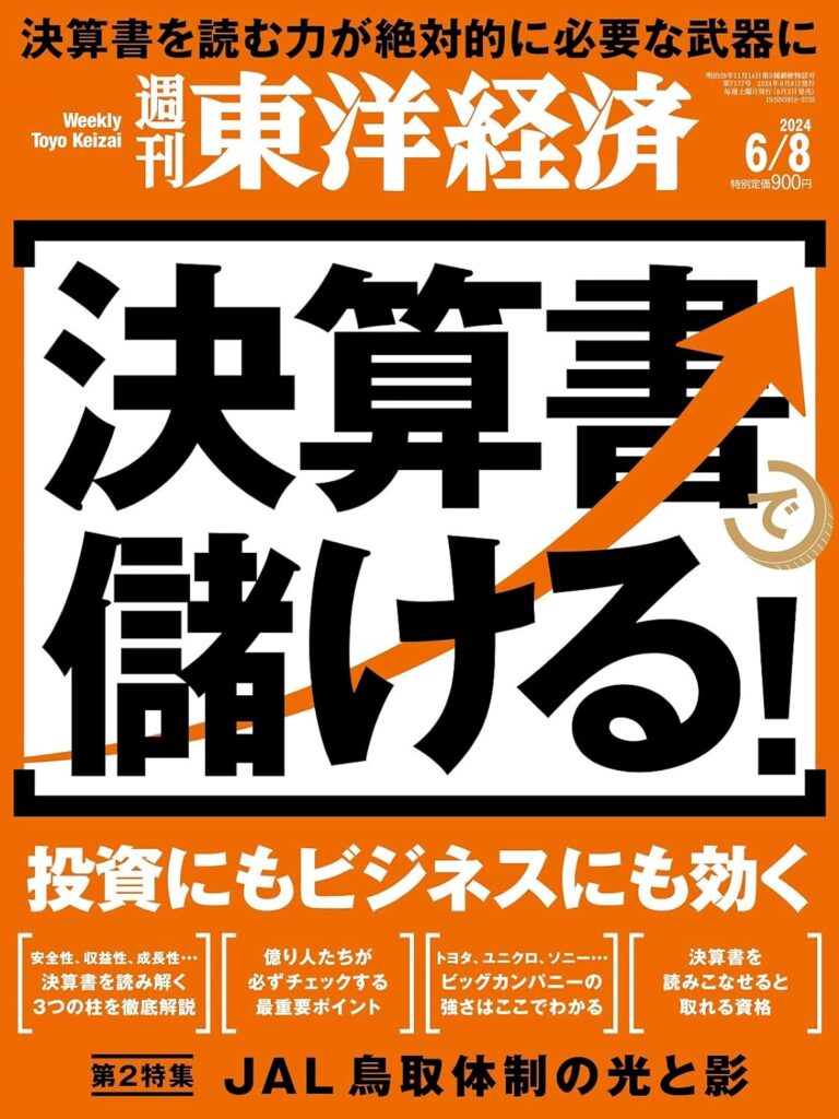 週刊東洋経済2024年6/8号　決算書で儲ける！決算書をマスターすると取れる資格