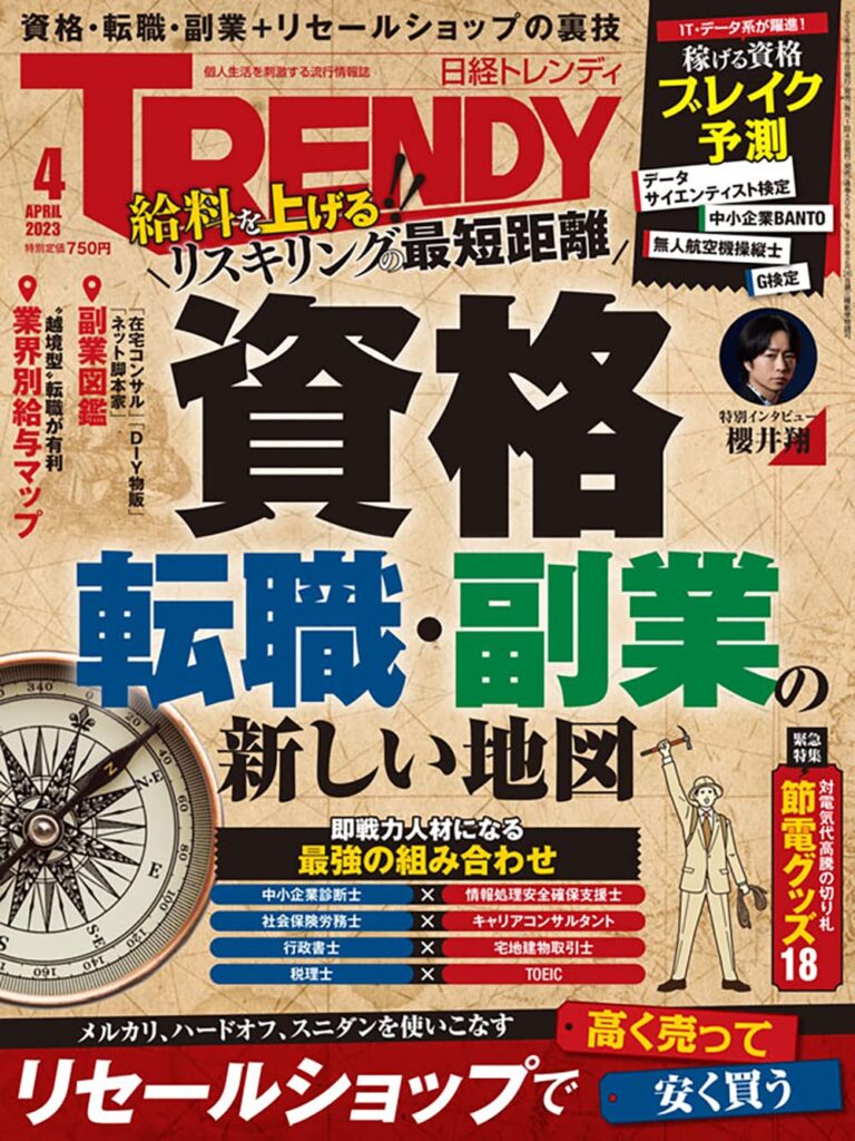 日経TRENDY2023年4月号 資格・転職・副業の新しい地図