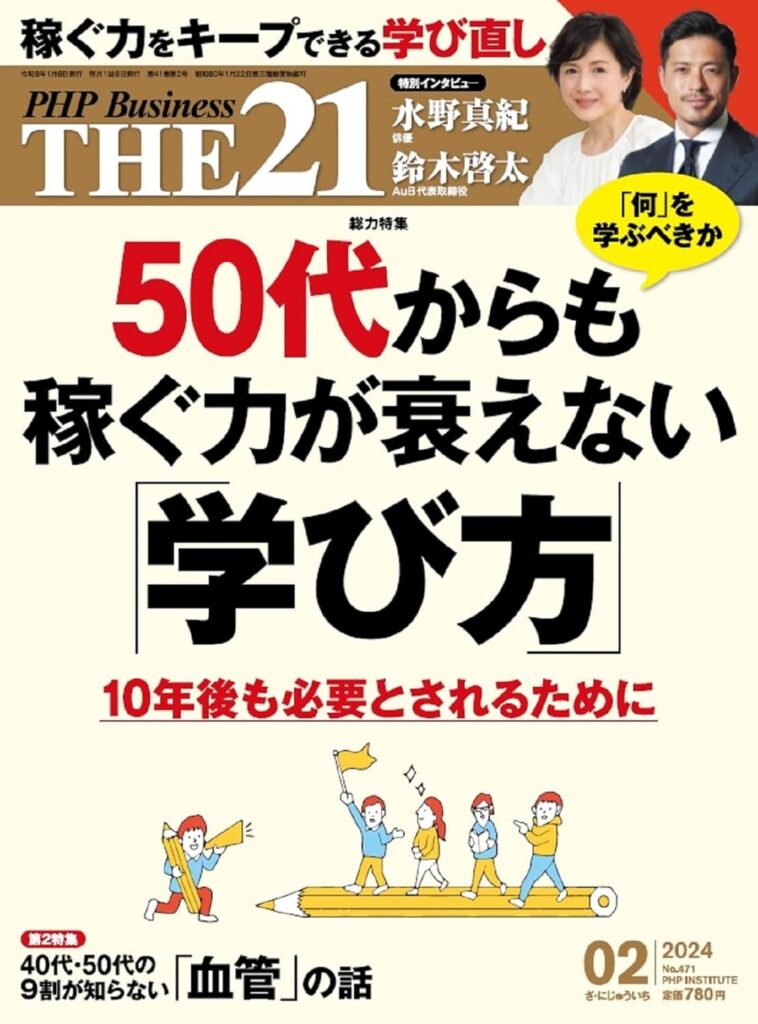 THE21 2024年2月号[50代からも稼ぐ力が衰えない「学び方」]