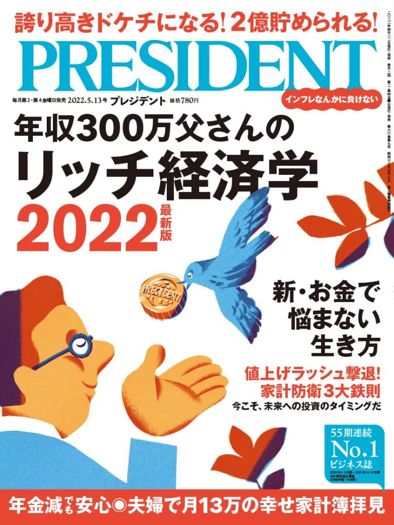 プレジデント2022年5/13号「年収300万父さんのリッチ経済学2022最新版」40代、50代におすすめ「資格＆検定」ゼロ円取得術