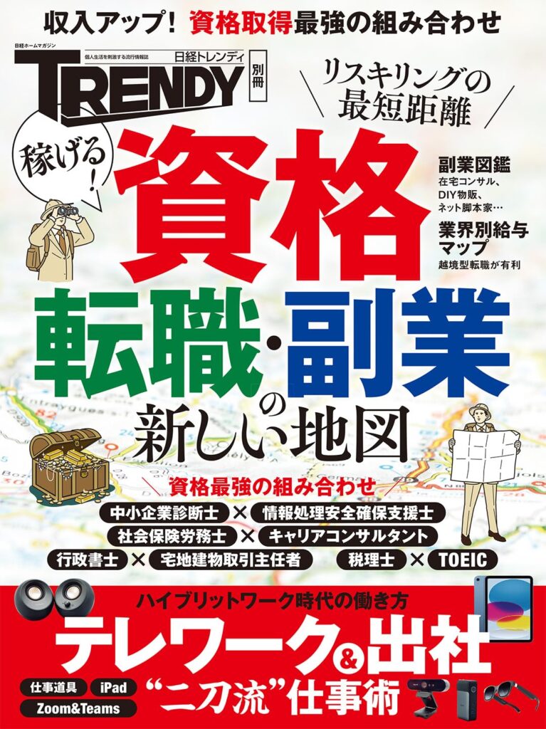 資格・転職・副業の新しい地図（日経TRENDY別冊）