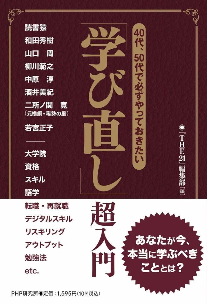 40代・50代で必ずやっておきたい 「学び直し」超入門