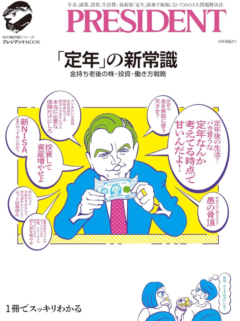 「定年」の新常識 (プレジデントムック) 50代からで、全然間に合う！これから需要が高まる「稼げる資格」7選