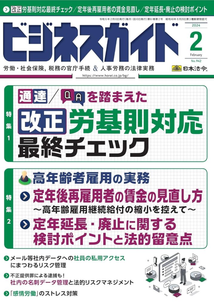 ビジネスガイド 2024年 02月号「社員のリスキリングのための資格取得支援制度の構築」