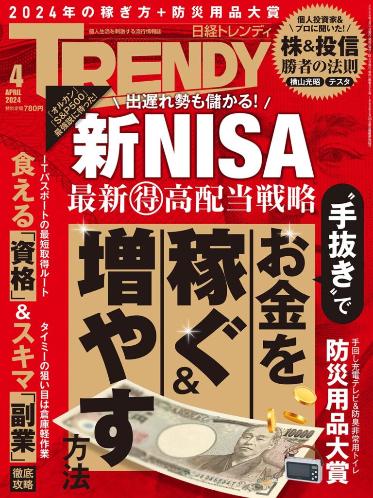 日経トレンディ2024年4月号「お金を”手抜き”で稼ぐ＆増やす方法　2資格編」