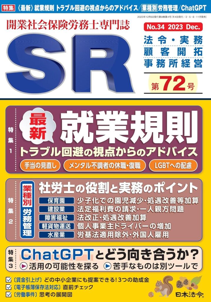 開業社会保険労務士専門誌 SR 第72号 2023年 12 月号「クラウドサービス利用事務所の情報セキュリティ対策」