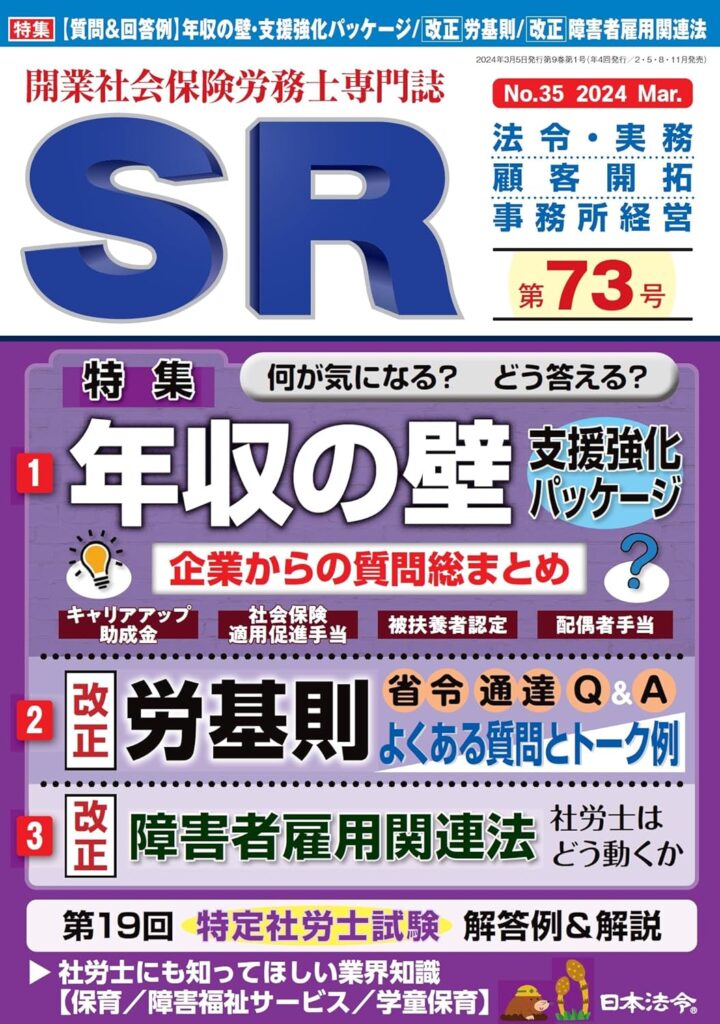 開業社会保険労務士専門誌 SR 第73号 2024年 03 月号「目指せオンリーワン社労士！ 「肩書きネーミング」のすすめ 」