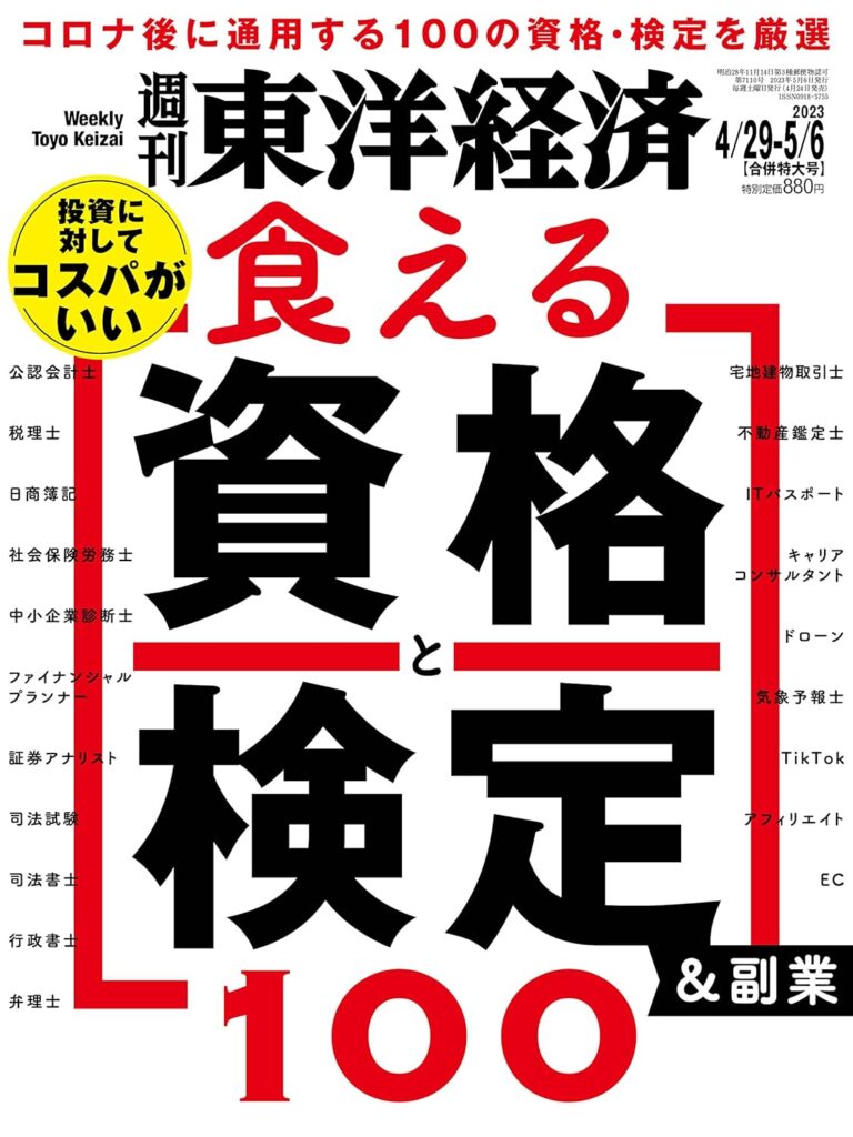 週刊東洋経済 2023年4/29・5/6合併特大号「食える資格と検定＆副業100」資格とスキルの掛け合わせが強い