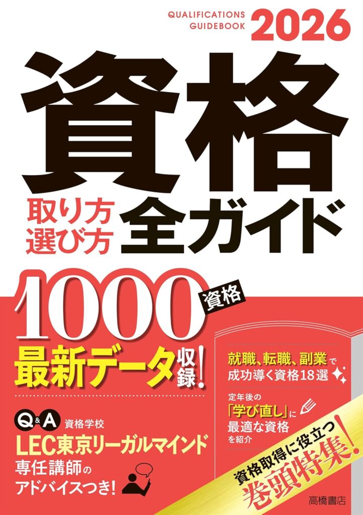 2026年版　資格取り方選び方全ガイド