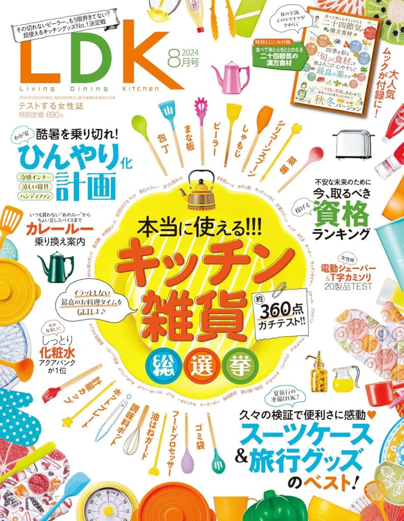 LDK(エルディーケー) 2024年 08月号　第三特集『今、取るべき資格ランキング』監修