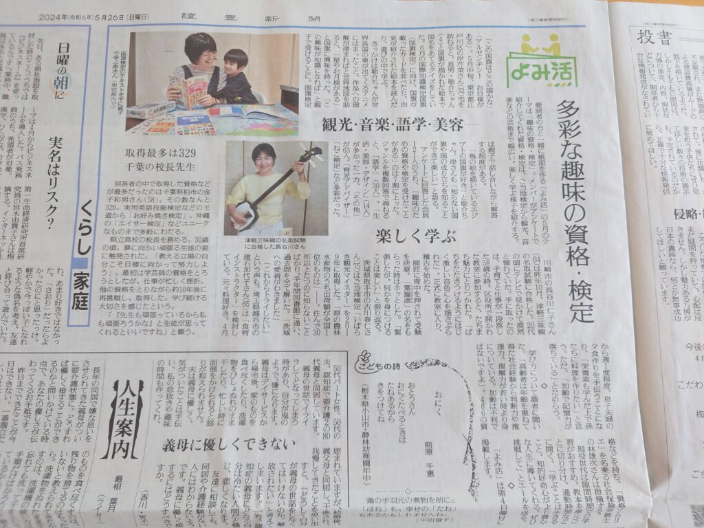 読売新聞「よみ活」で資格検定について識者コメント掲載いただきました