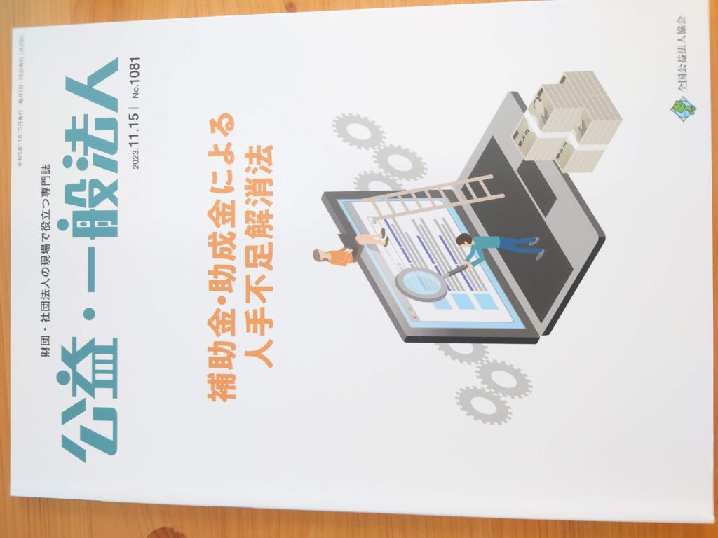 公益・一般法人2023年11月15日号「特集/補助金・助成金による人手不足解消法」IT・DX補助金・助成金で効率アップ！申請方法と活用術