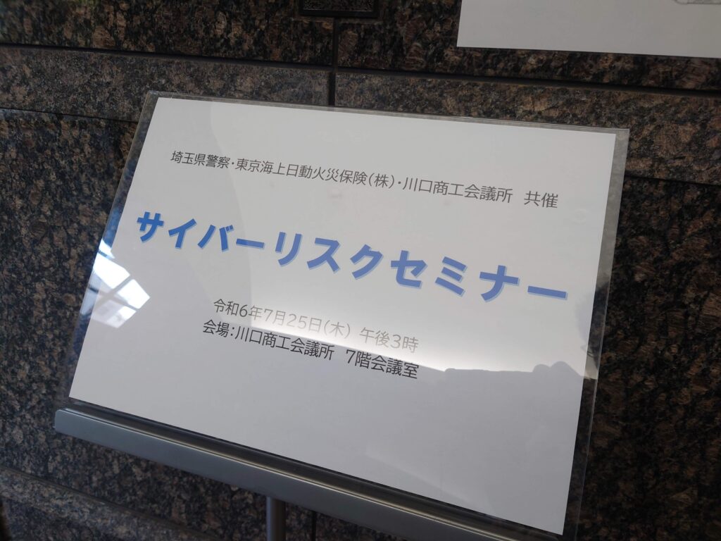 サイバーリスクセミナー（埼玉県警察・東京海上日動火災保険・川口商工会議所共催）