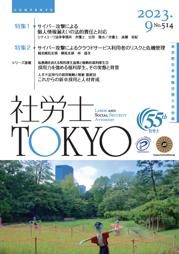 会報『社労士TOKYO』2023年9月号特集2「サイバー攻撃によるクラウドサービス利用者のリスクと危機管理」