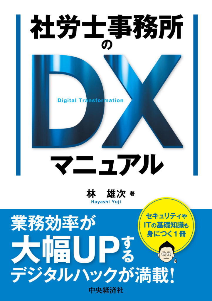 社労士事務所のDXマニュアル