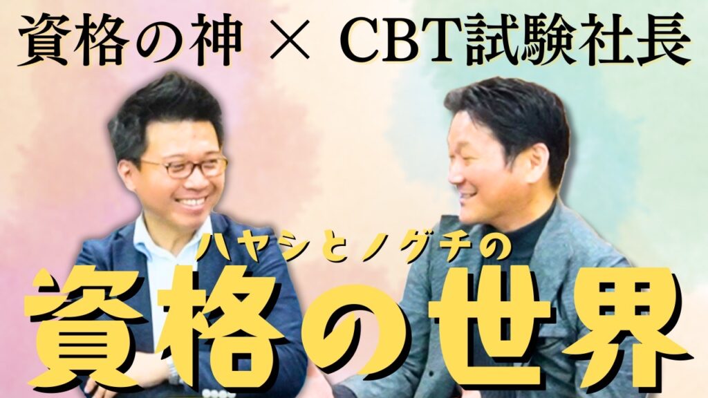 【資格の神×CBT試験の社長】資格の世界を徹底討論！（野口功司　ちょびっとチャンネル【CBTS公式】）