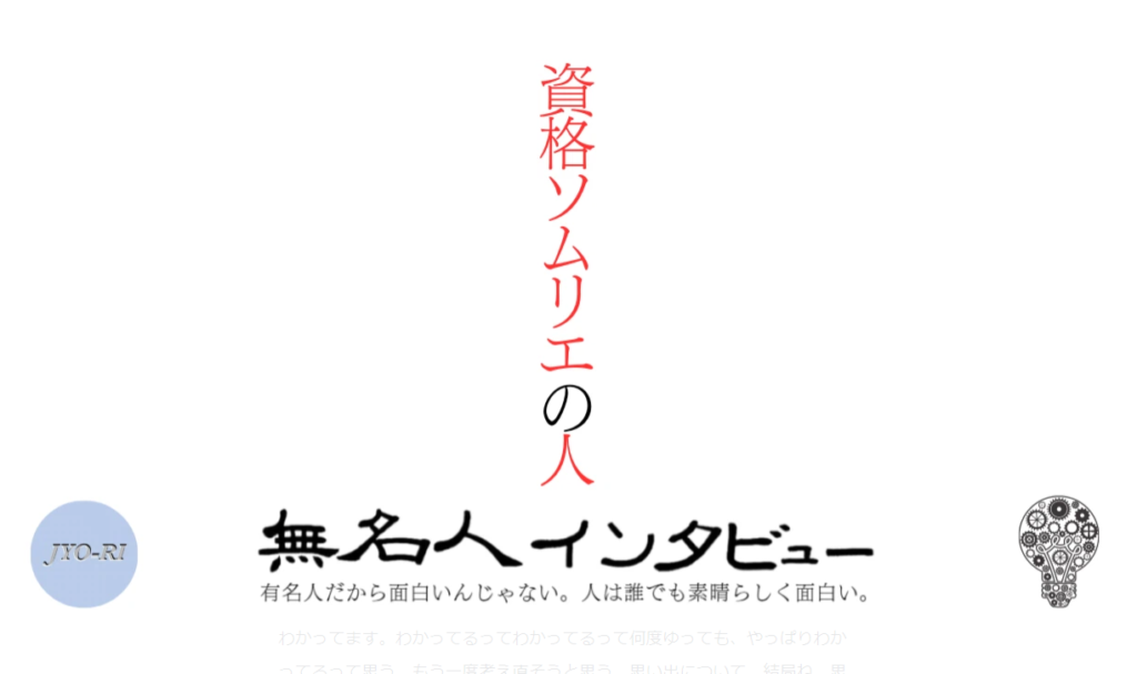 資格ソムリエの人（無名人インタビュー）