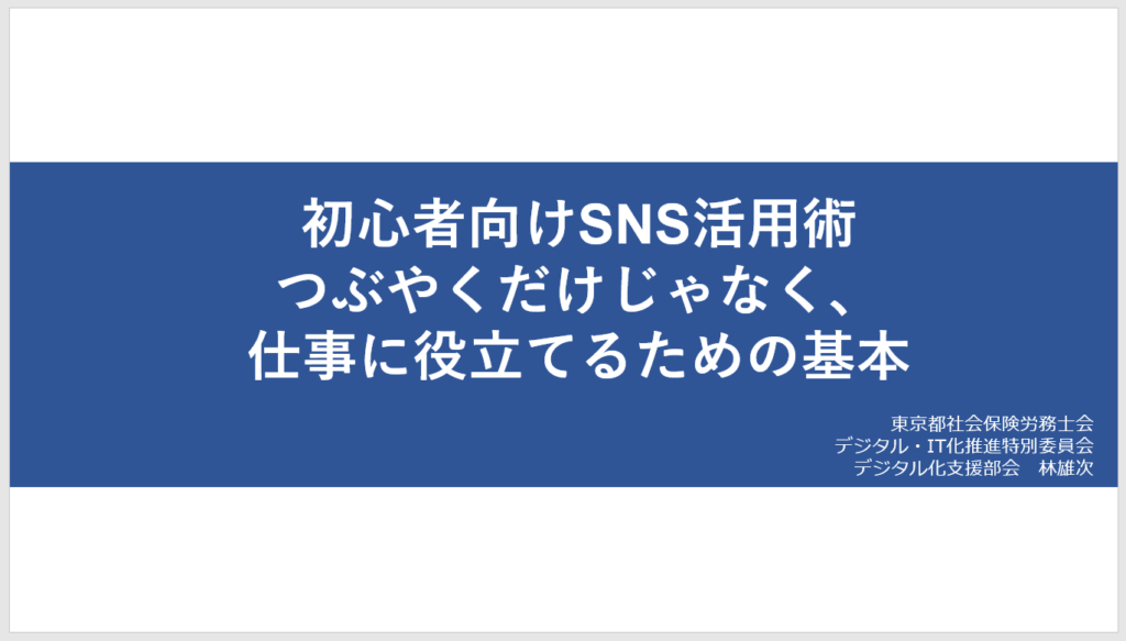 初心者向けSNS活用術　つぶやくだけじゃなく、仕事に役立てるための基本（東京都社会保険労務士会）