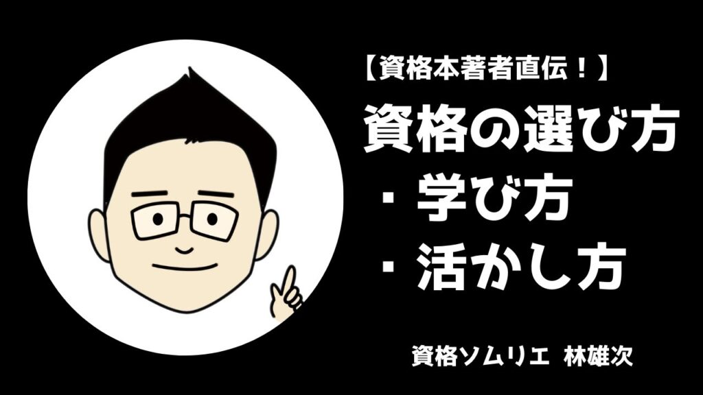 【資格本著者直伝！】資格の選び方・学び方・活かし方（サンクチュアリ出版）