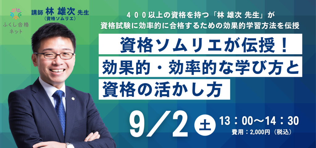 資格ソムリエが伝授！効果的・効率的な学び方と資格の活かし方セミナー（ふくし合格ネット）