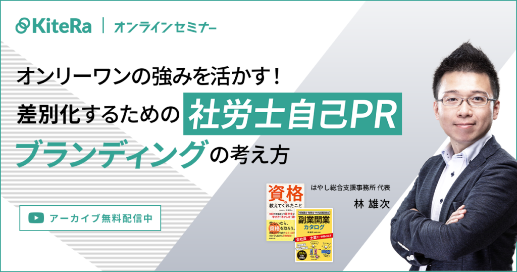 自身のオンリーワンの強みを活かす！差別化していくための社労士自己PR・ブランディングの考え方（KiteRaオンラインセミナー）