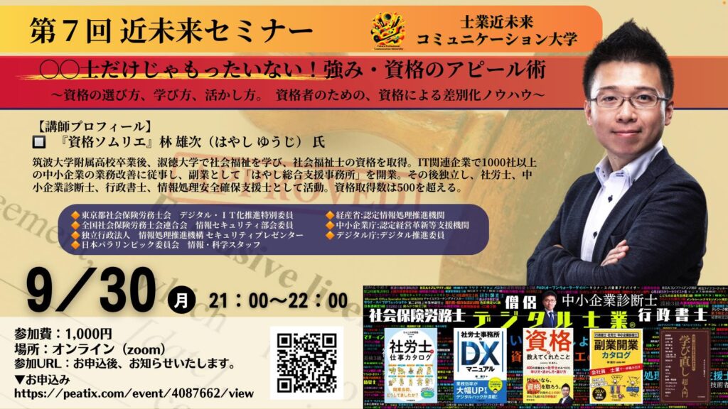 士業近未来コミュニケーション大学にて『強み・資格のアピール術』講演しました！