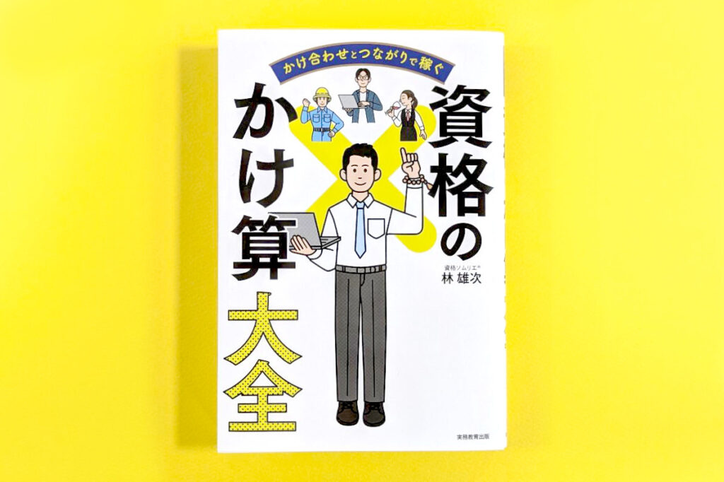 日本の資格・検定様の【賢者のブックジャーナル】で『資格のかけ算大全』ご紹介頂きました！