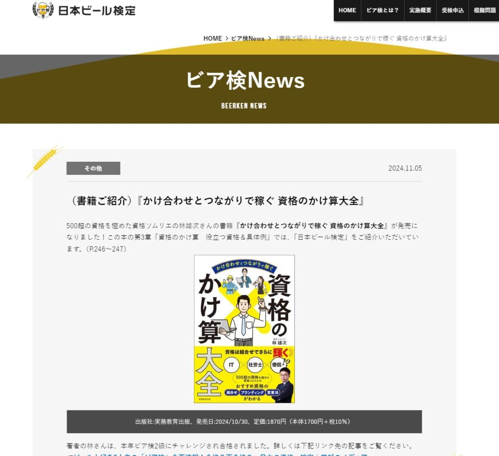 日本ビール検定（ビア検）様の【ビア検News】で『資格のかけ算大全』ご紹介をいただきました！