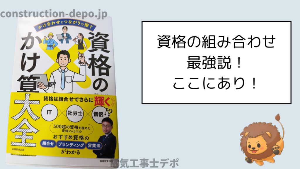 「電気工事士デポ」様にて、『資格のかけ算大全』紹介記事を掲載いただきました！