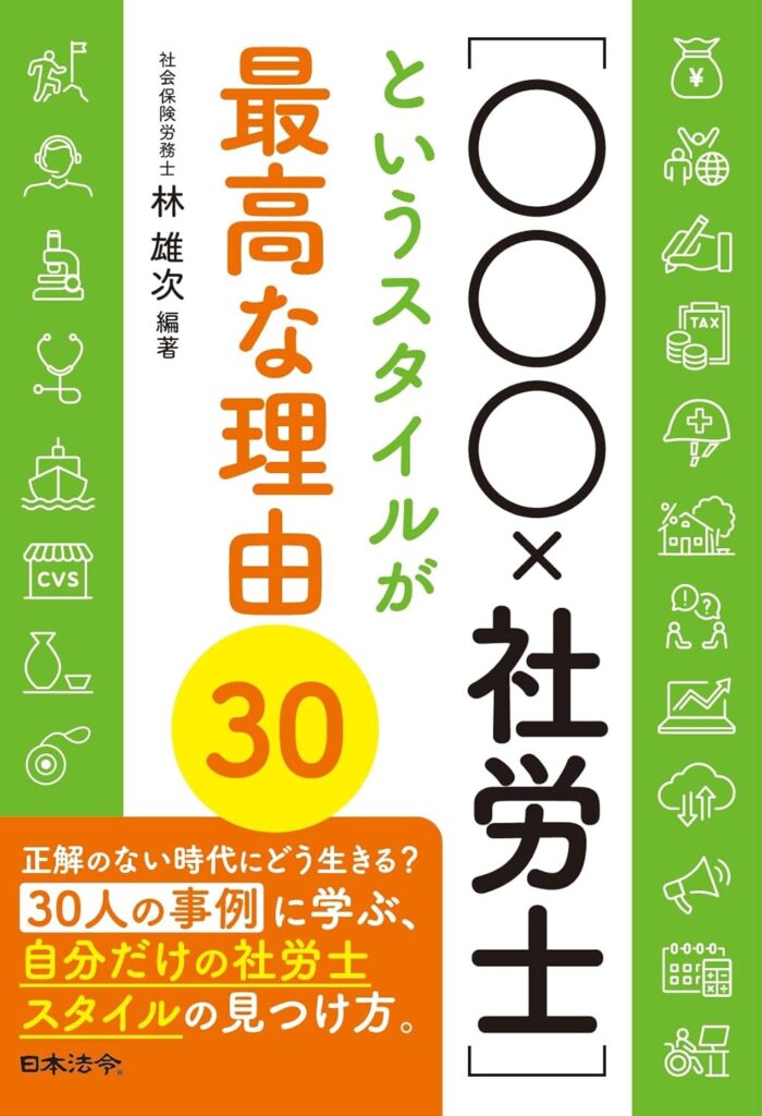 ［〇〇〇×社労士］というスタイルが最高な理由３０