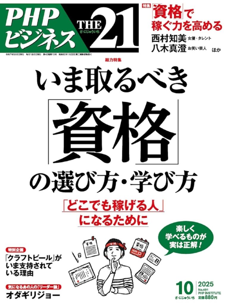 THE21 2025年10月号[いま取るべき「資格」の選び方・学び方]