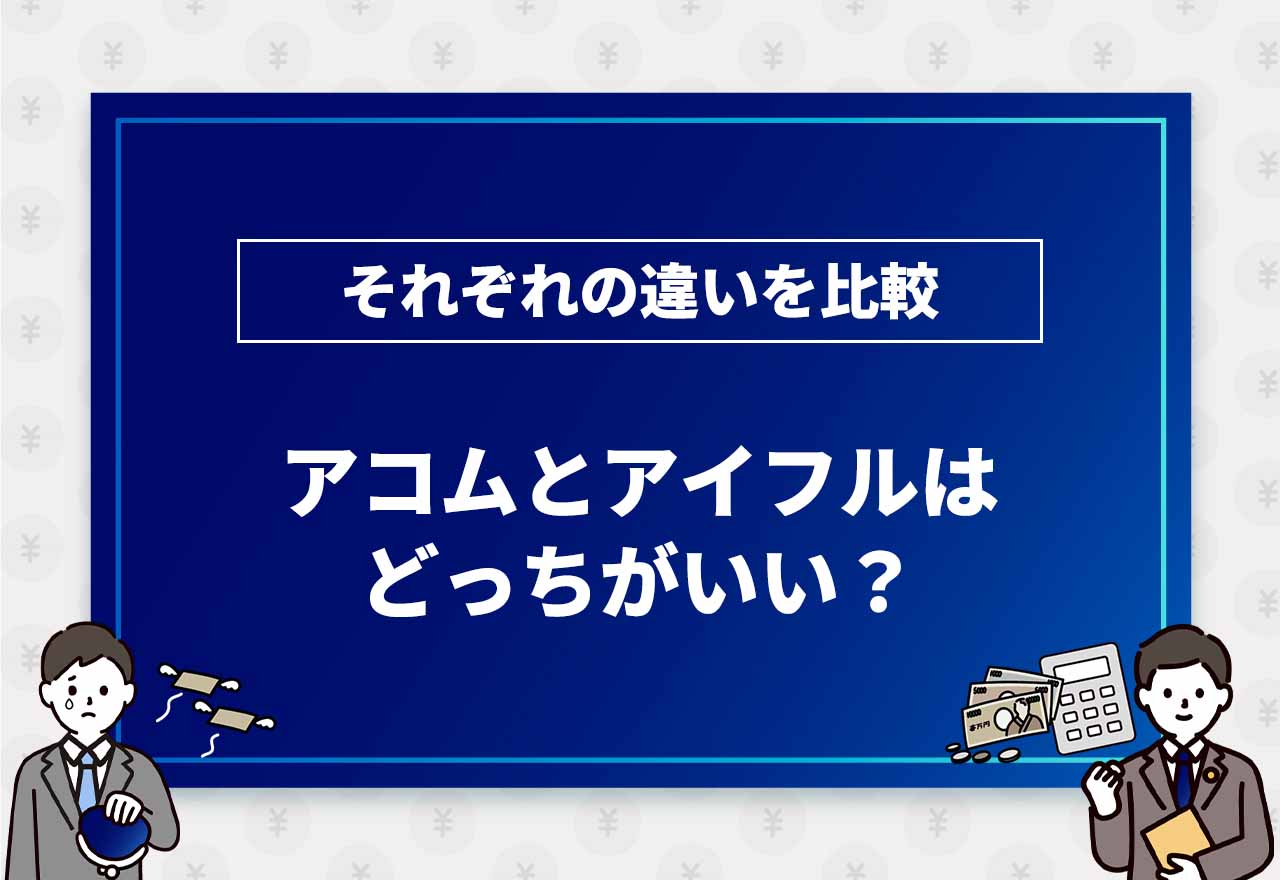 アコムとアイフルはどっちがいい？のアイキャッチ画像
