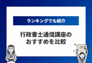 行政書士通信講座おすすめのアイキャッチ画像
