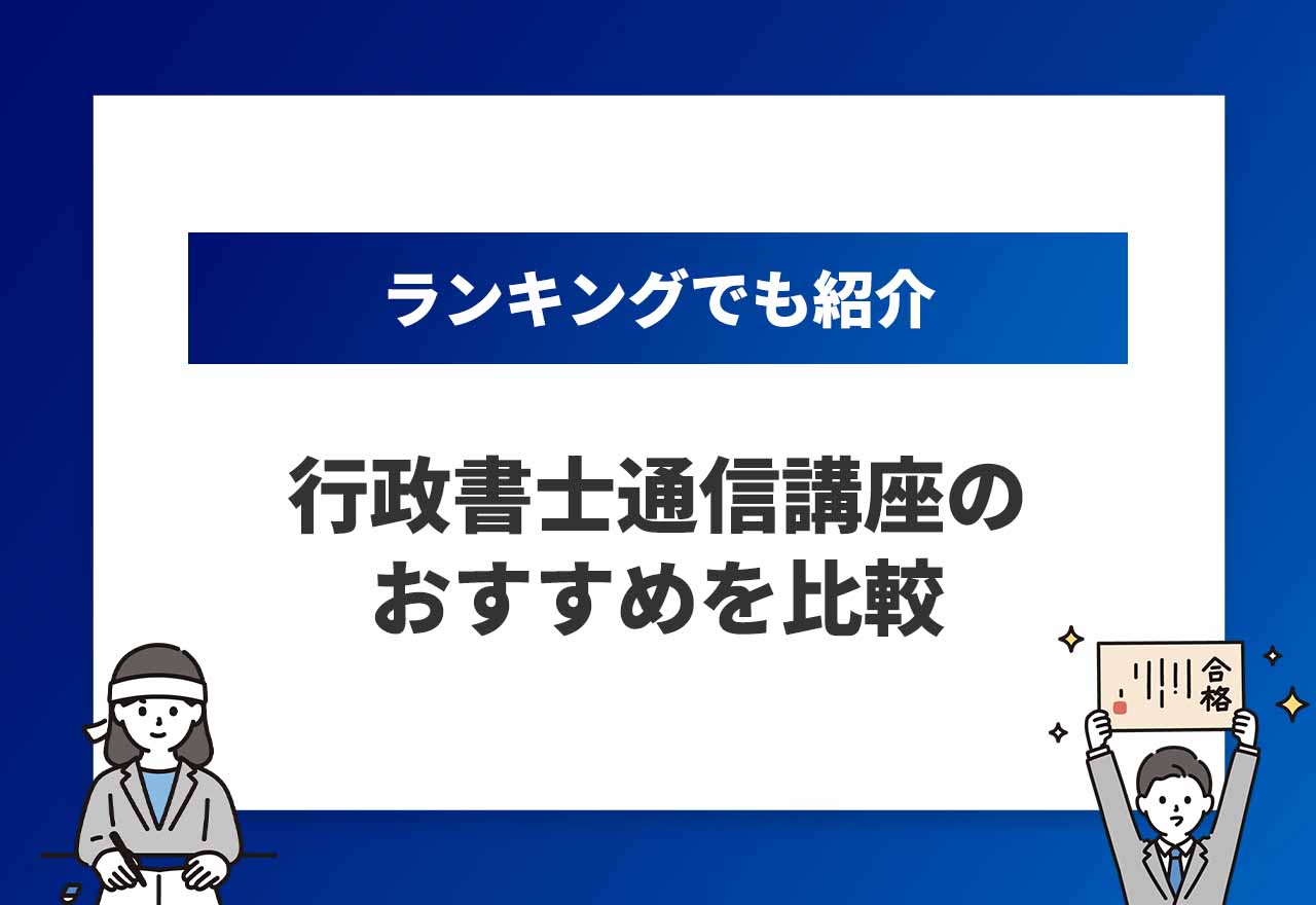 行政書士通信講座おすすめのアイキャッチ画像