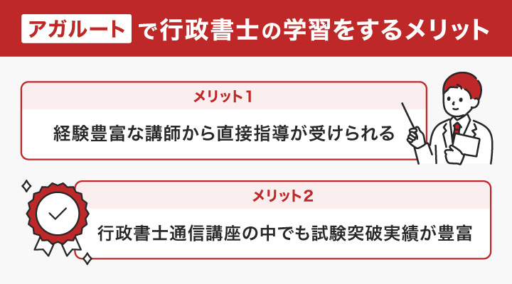 アガルートで行政書士の学習をするメリット