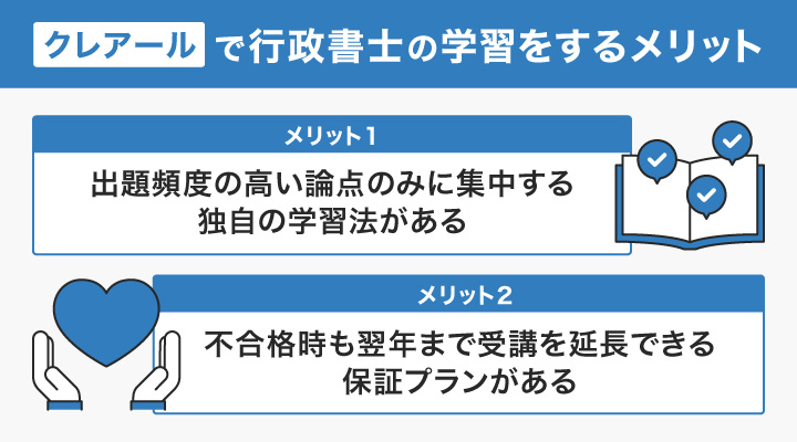 クレアールで行政書士の学習をするメリット