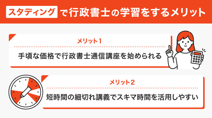 スタディングで行政書士の学習をするメリット