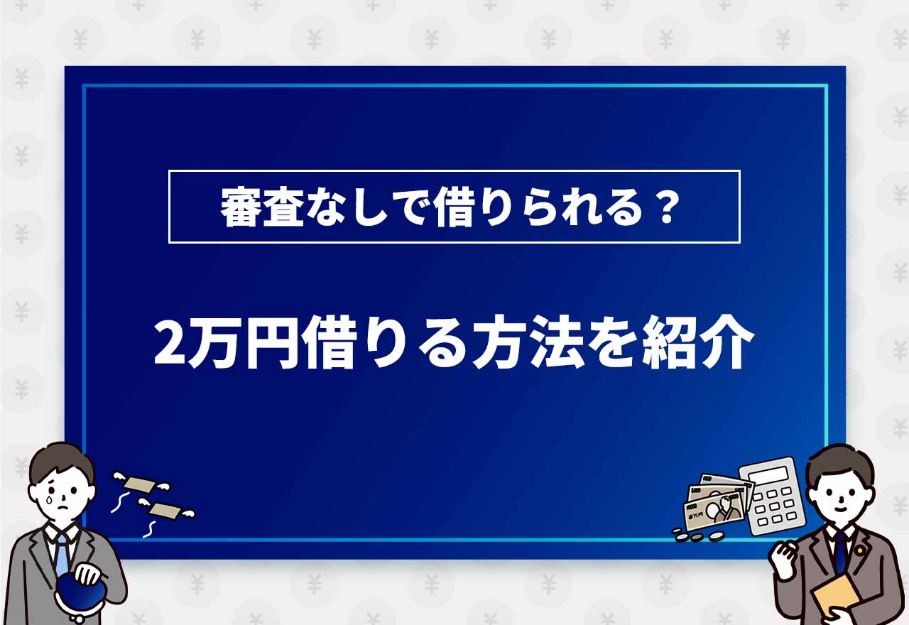 2万円借りる方法まとめのアイキャッチ画像