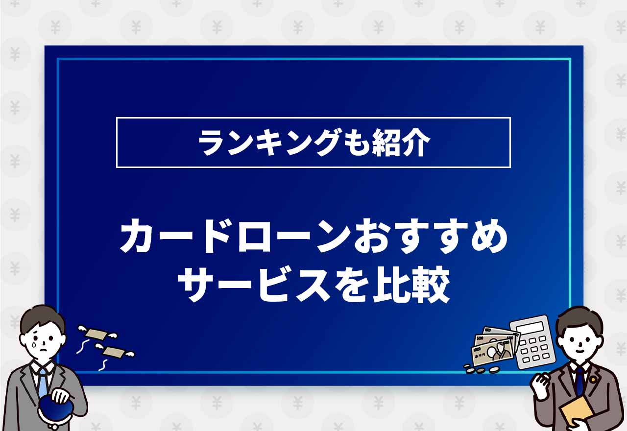 カードローンおすすめのアイキャッチ画像