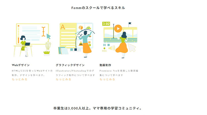 Fammママwebデザイナースクール