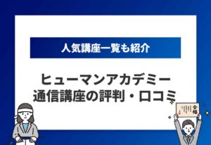 ヒューマンアカデミーの評判記事のアイキャッチ画像