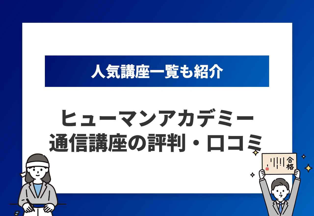 ヒューマンアカデミーの評判記事のアイキャッチ画像